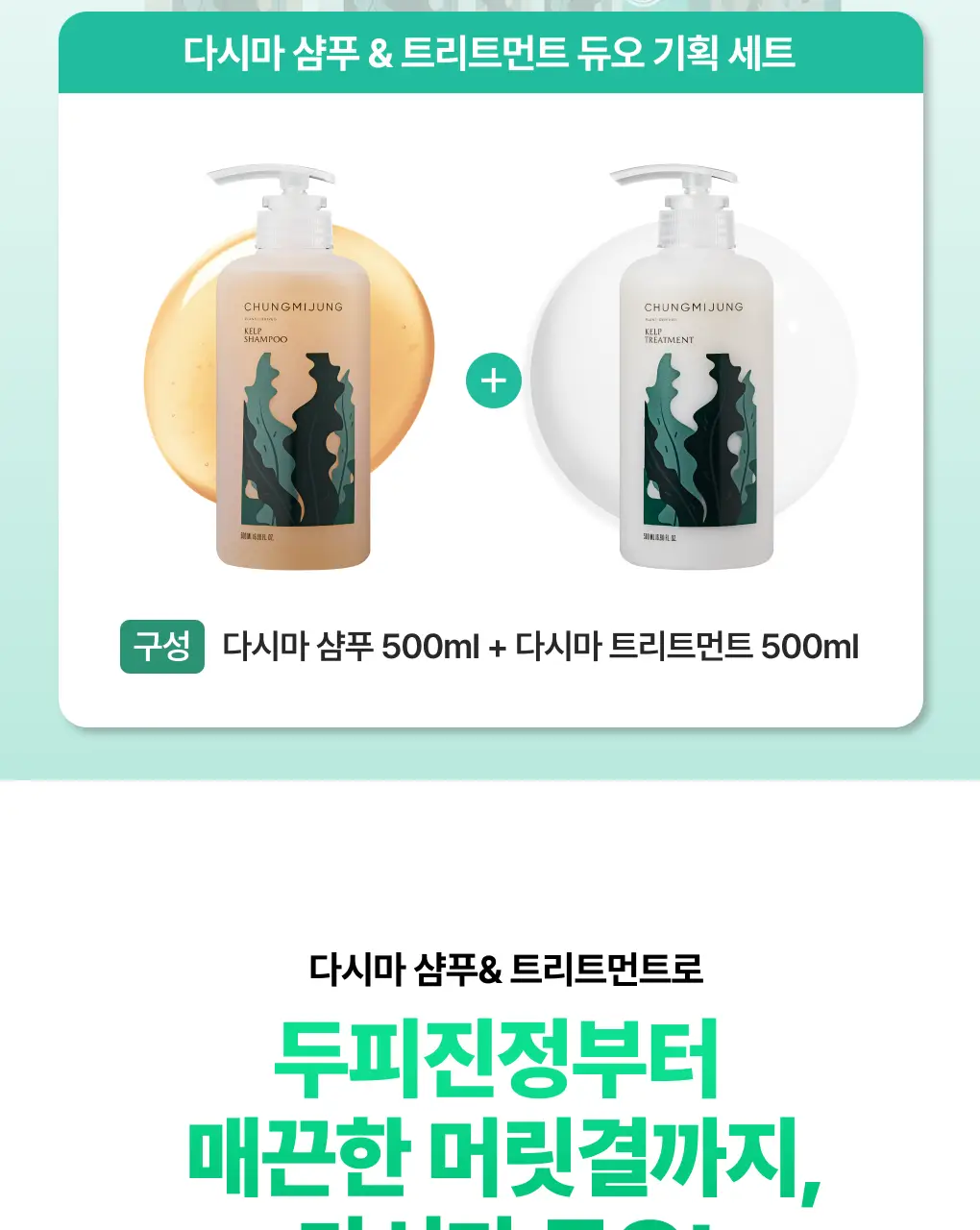 [1위 다시마샴푸] 청미정 다시마 샴푸&트리트먼트 듀오 기획 상세페이지 2